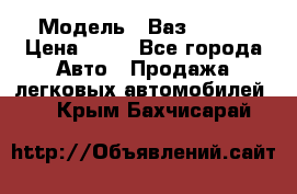  › Модель ­ Ваз 21099 › Цена ­ 45 - Все города Авто » Продажа легковых автомобилей   . Крым,Бахчисарай